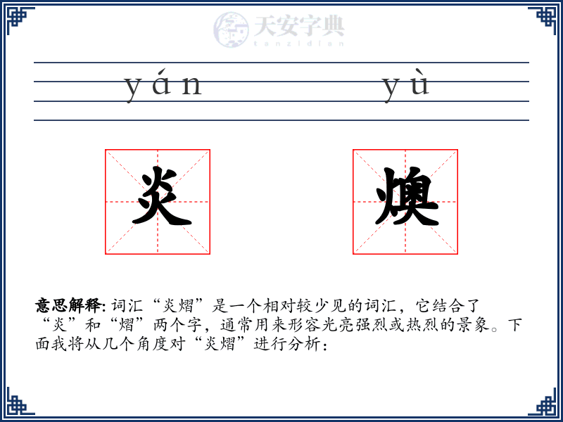 炎燠