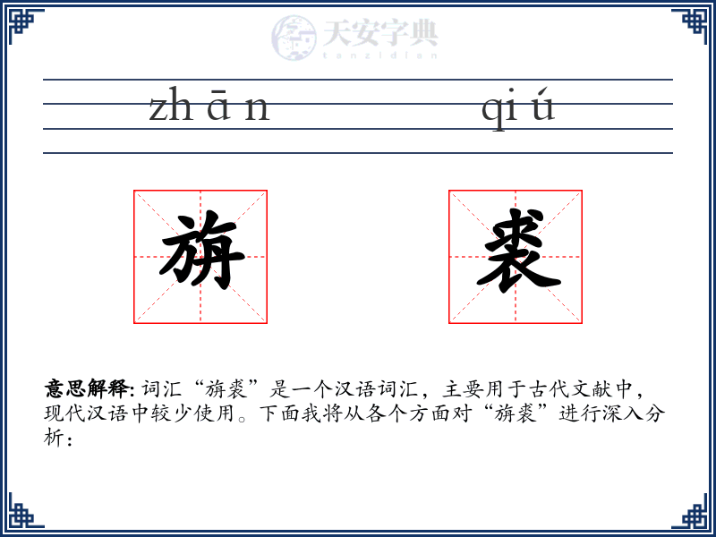 旃裘