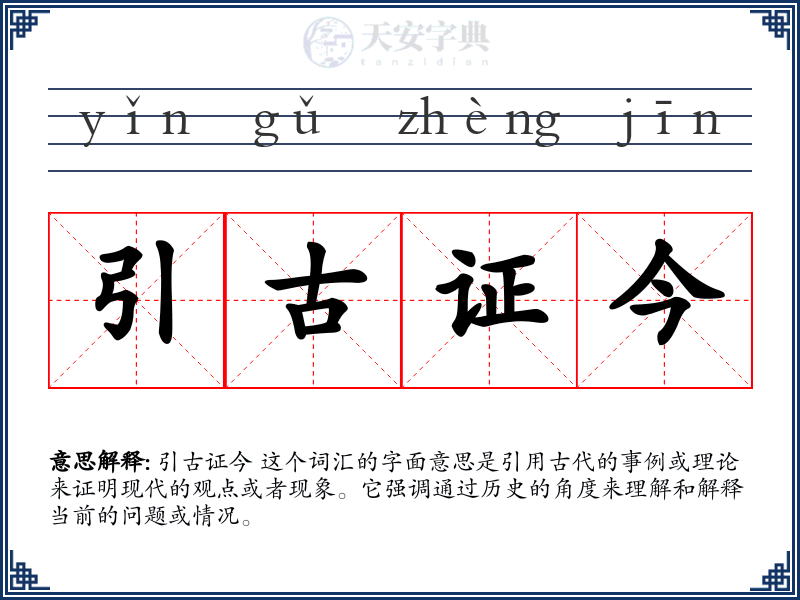 引古证今