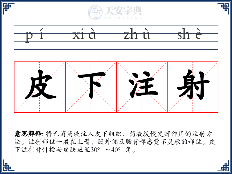 皮下注射