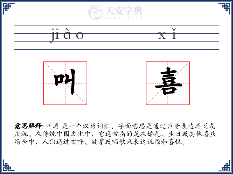 叫喜