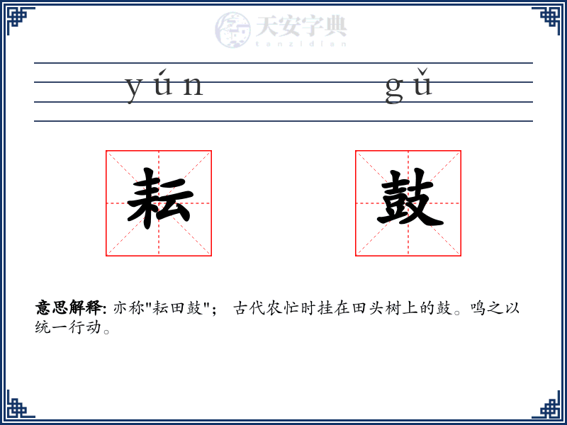 耘鼓