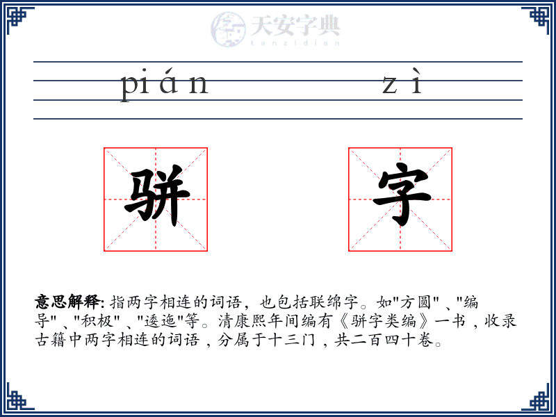 骈字