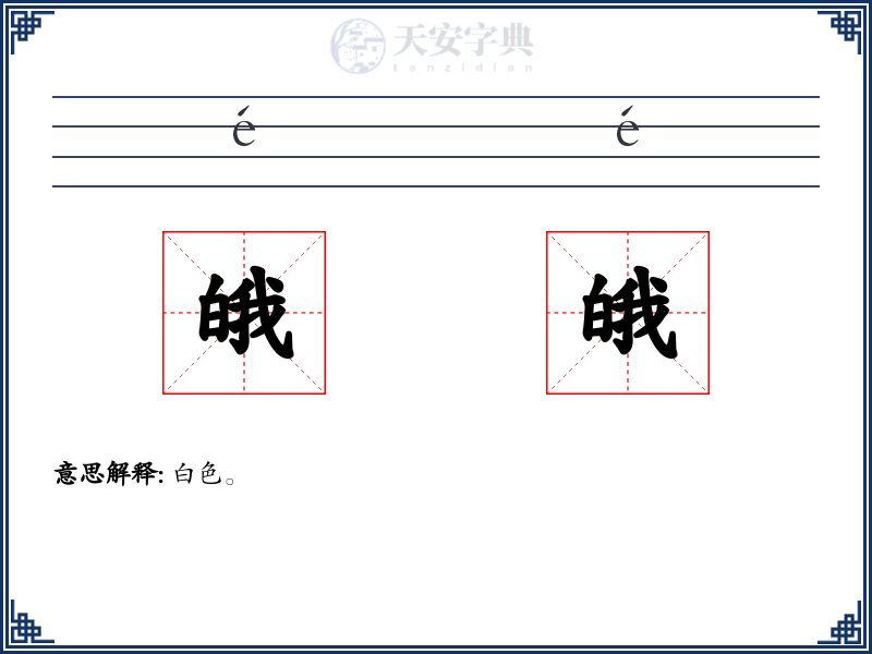 皒皒