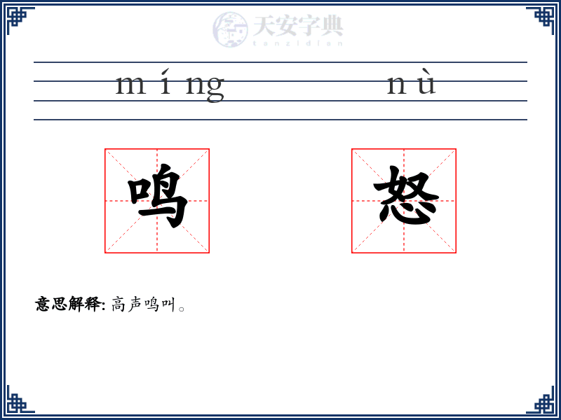 鸣怒