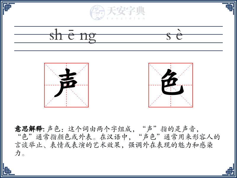 声色