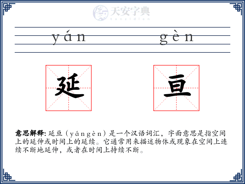 延亘
