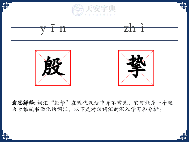 殷挚