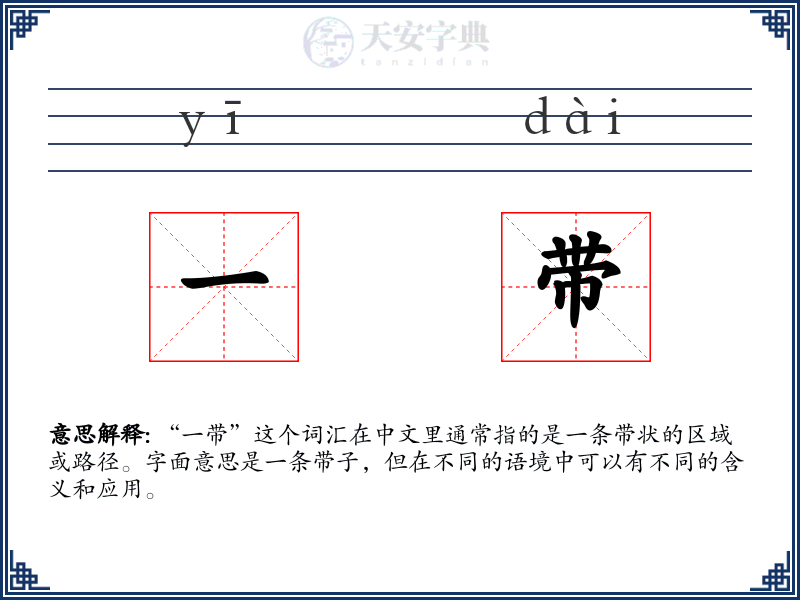 一带