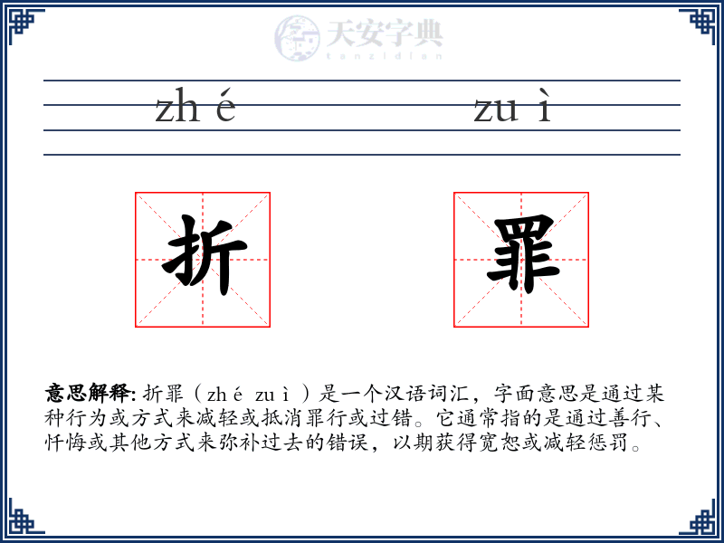 折罪