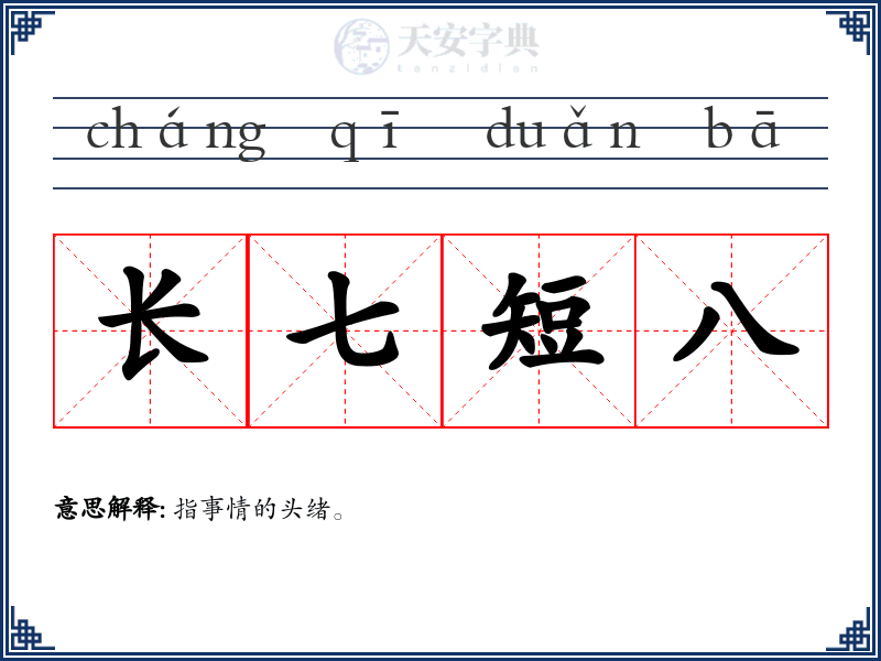 长七短八