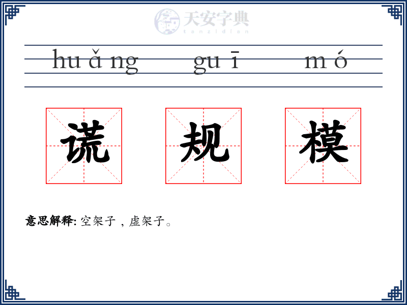 谎规模