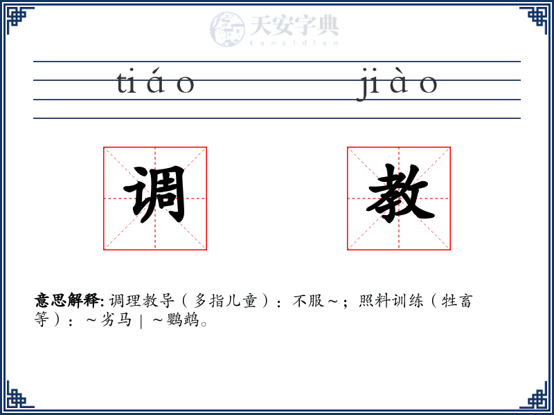 调教