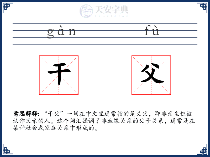 干父