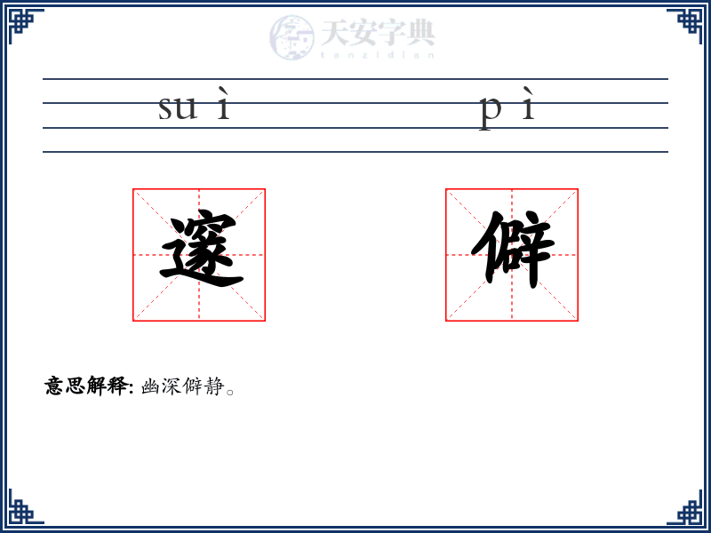 邃僻