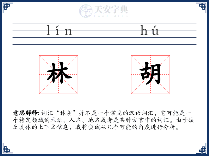 林胡