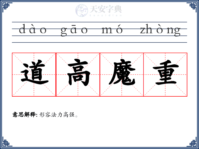 道高魔重