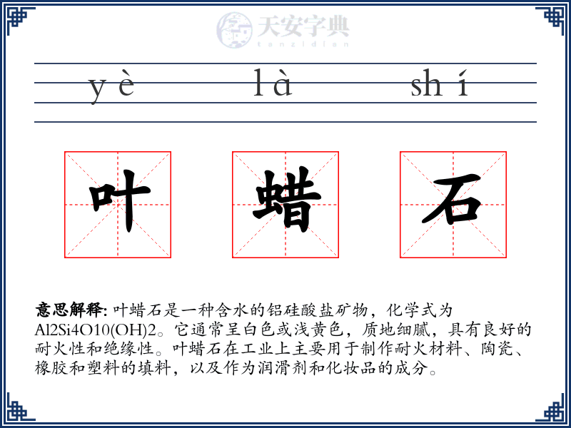 叶蜡石