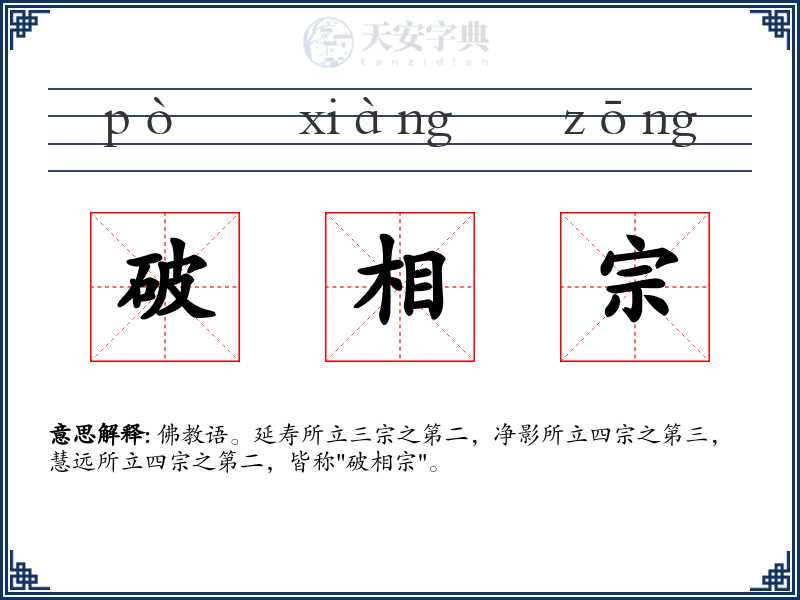 破相宗