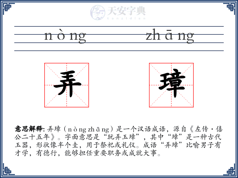 弄璋