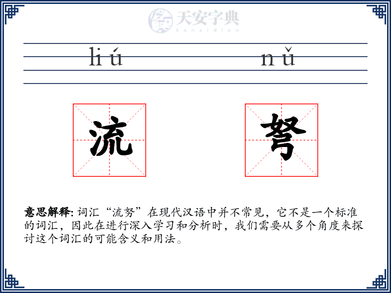 流弩