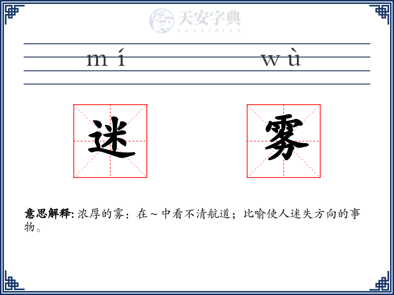 迷雾