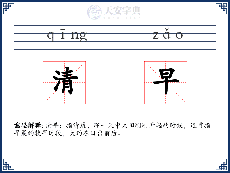 清早
