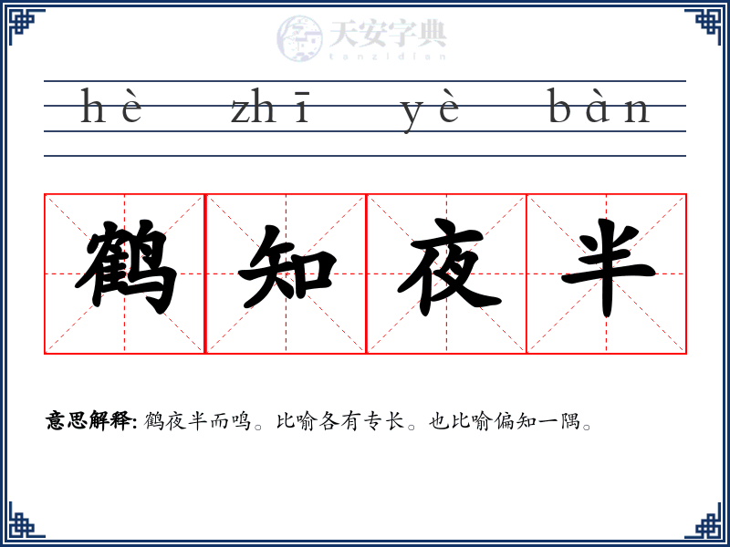 鹤知夜半