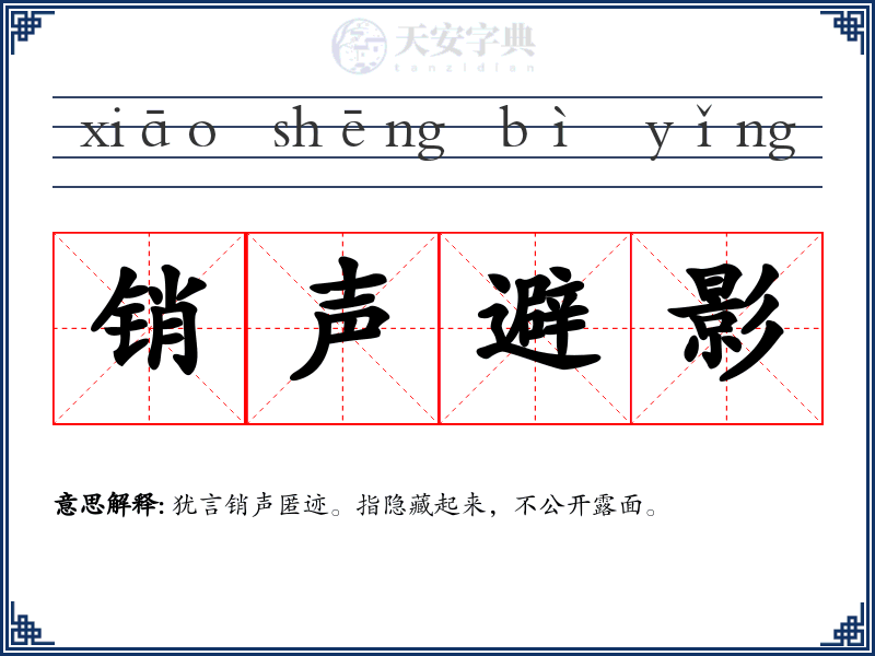 销声避影