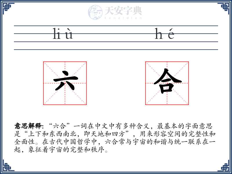 六合