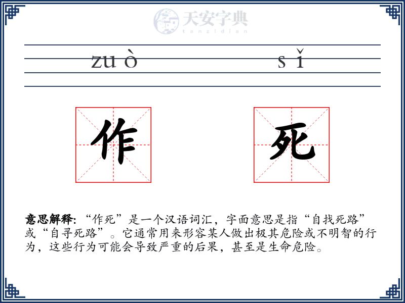 作死