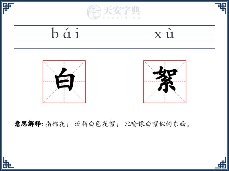 白絮