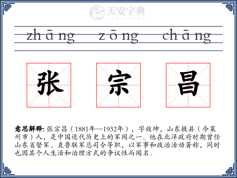 张宗昌