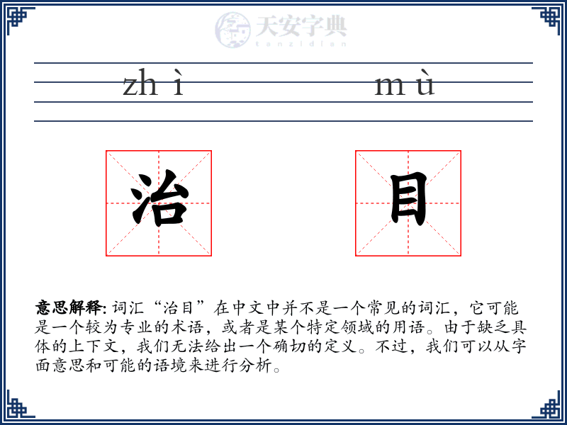 治目