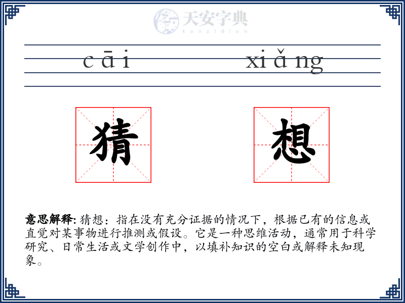猜想