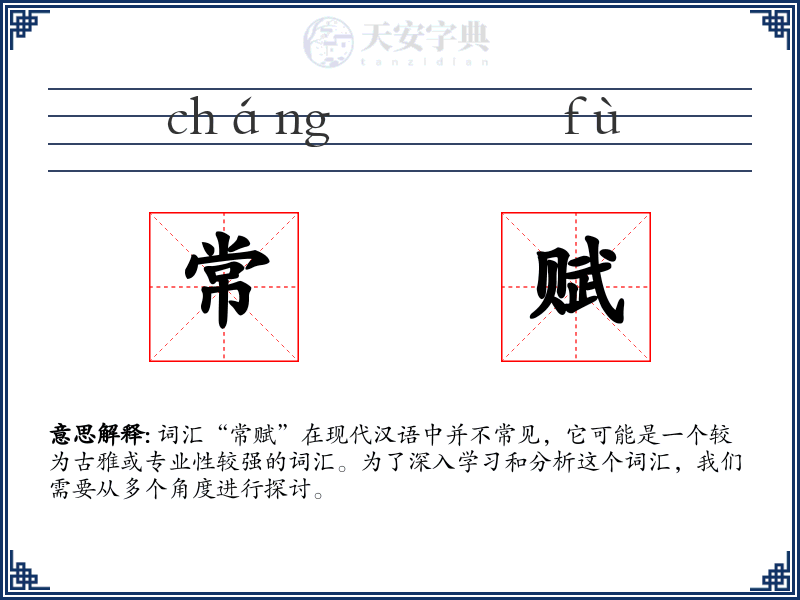 常赋