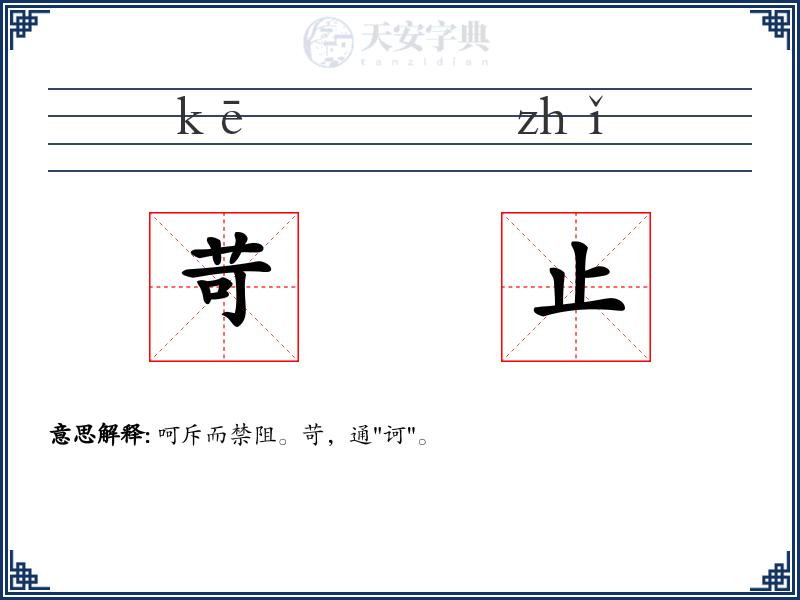 苛止