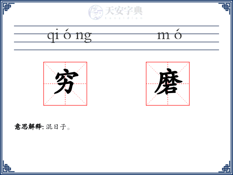 穷磨