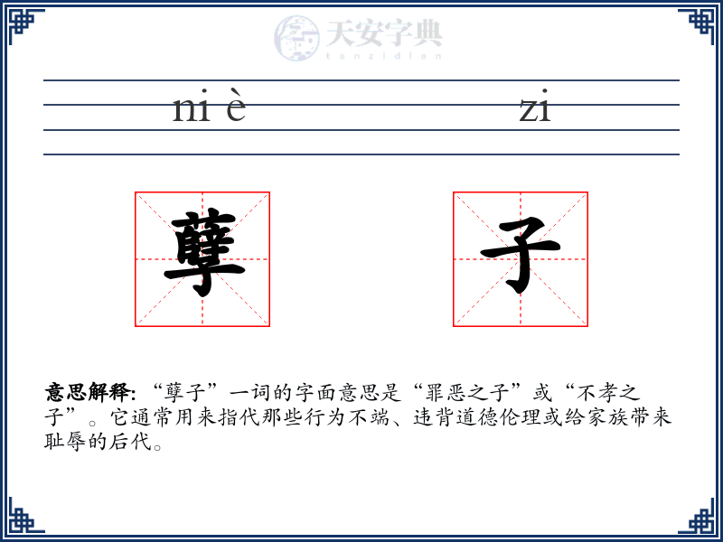 孽子