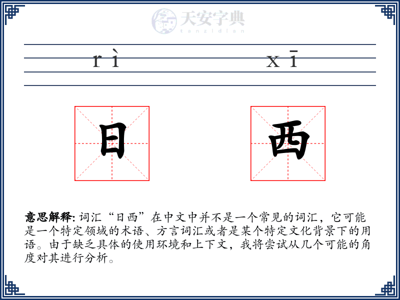 日西