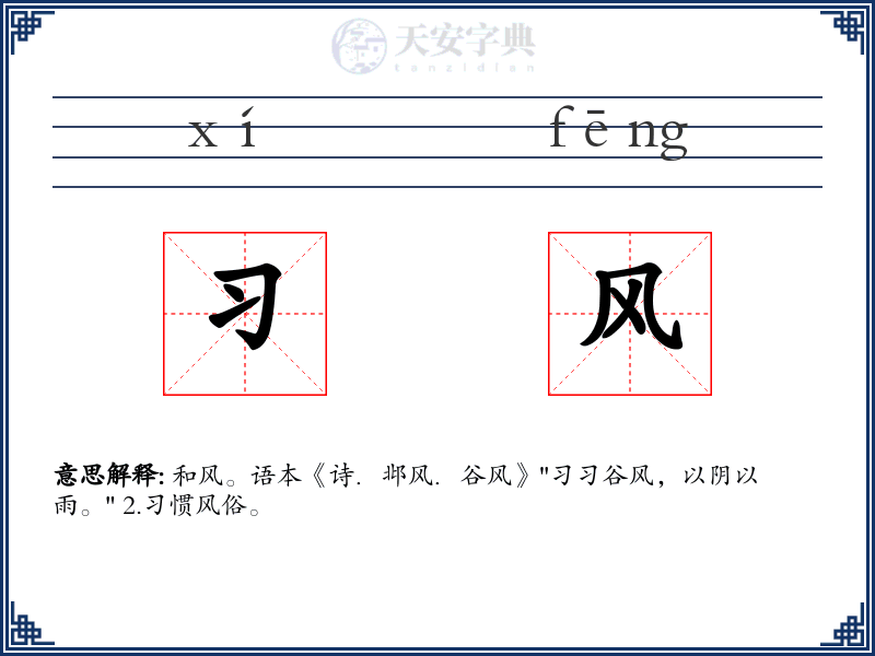习风