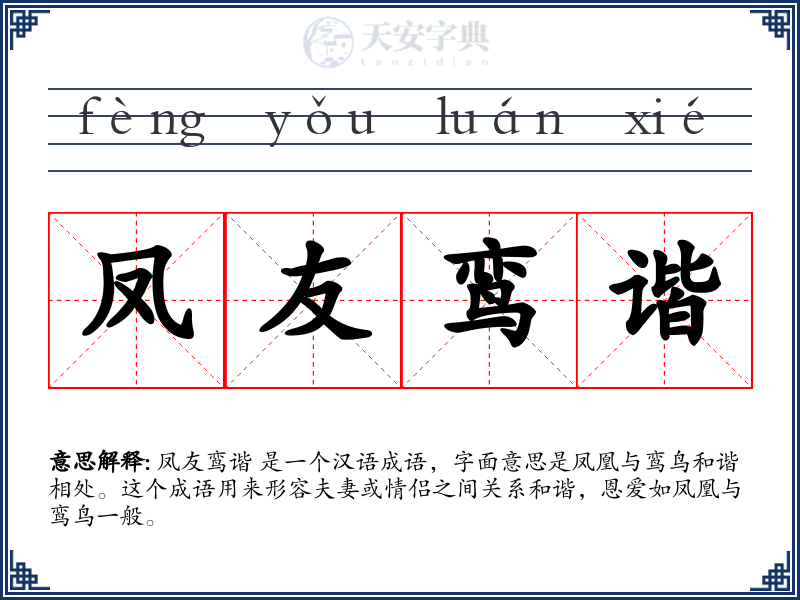 凤友鸾谐