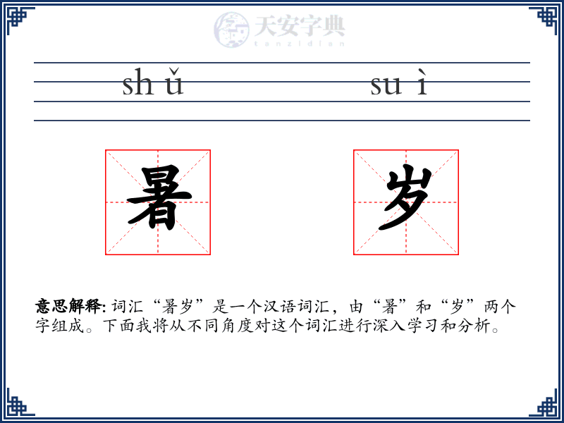 暑岁