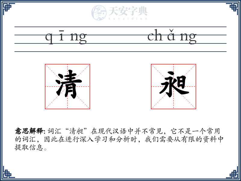 清昶