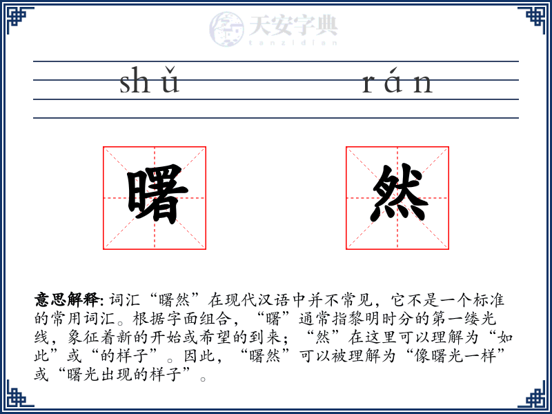 曙然