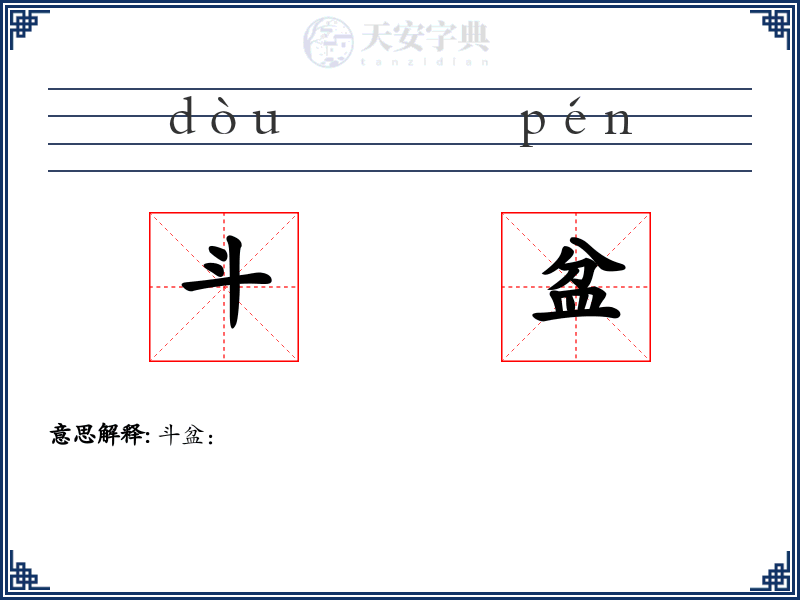 斗盆