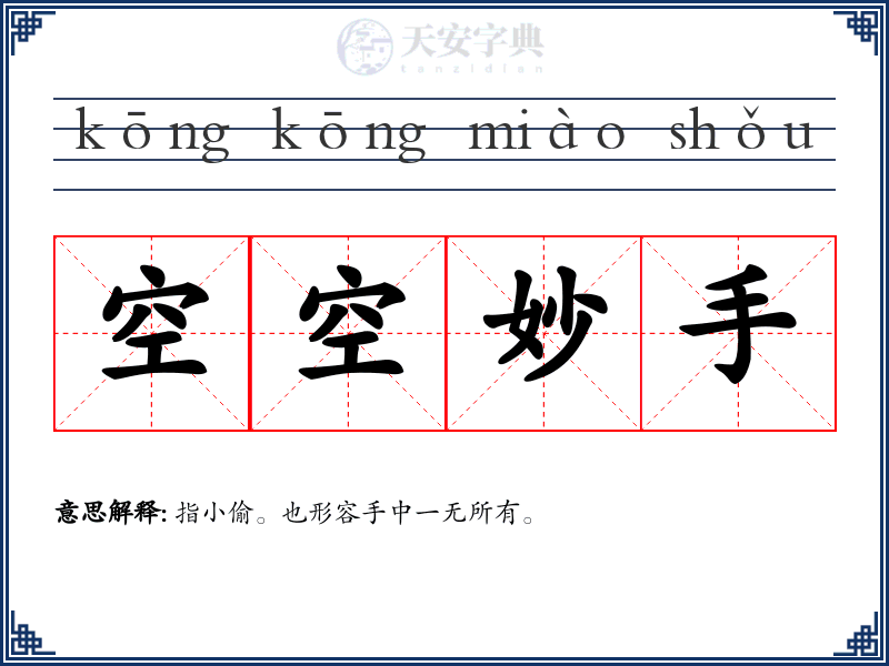空空妙手