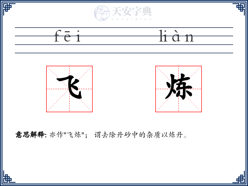飞炼