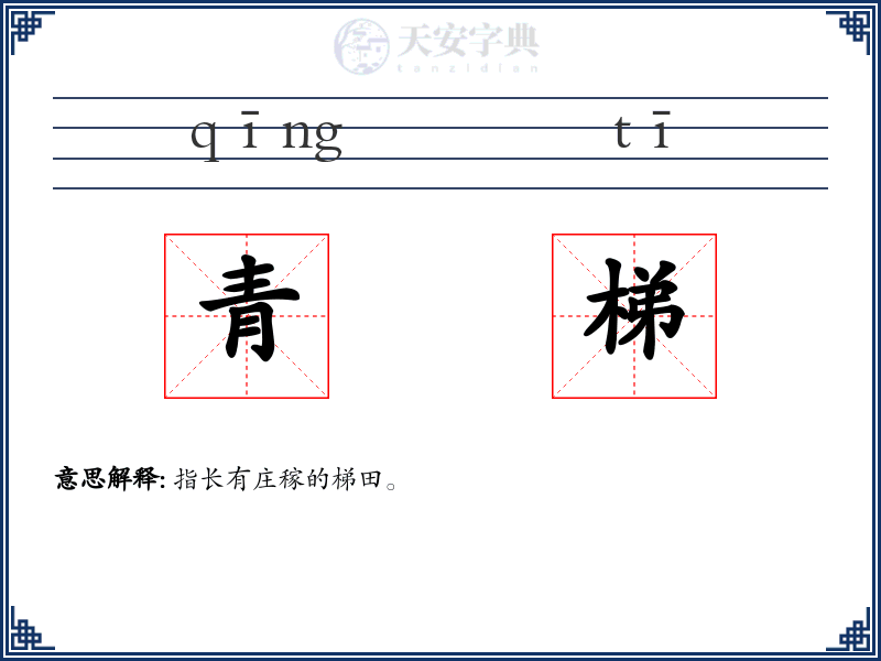 青梯
