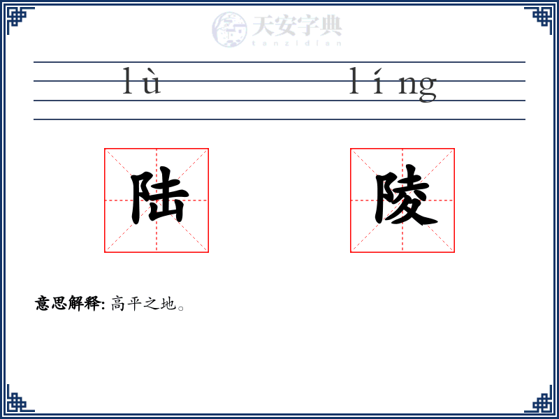 陆陵